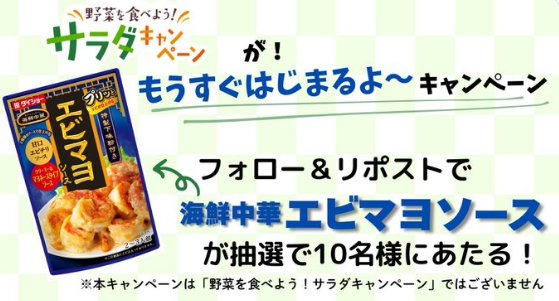ダイショーの海鮮中華エビマヨソースがその場で当たるキャンペーン