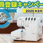ブラザーのロックミシンが当たる会員限定キャンペーン