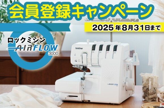 ブラザーのロックミシンが当たる会員限定キャンペーン