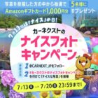 1,000円分のアマギフが当たるナイスフォト投稿キャンペーン