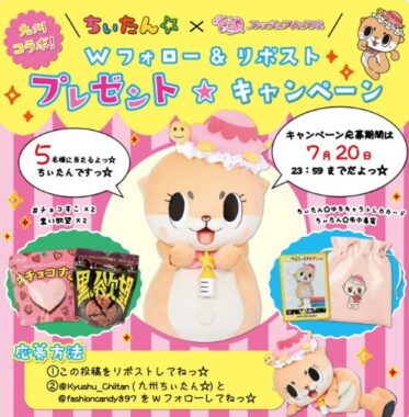 沖縄のお菓子セット＆ちぃたんグッズが当たる毎日応募Xキャンペーン