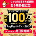 総額100万円相当のPayPayポイントが当たる大量当選X懸賞