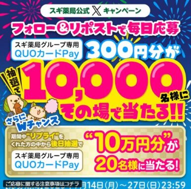 スギ薬局専用QUOカードPayが10,000名様に当たる大量当選X懸賞