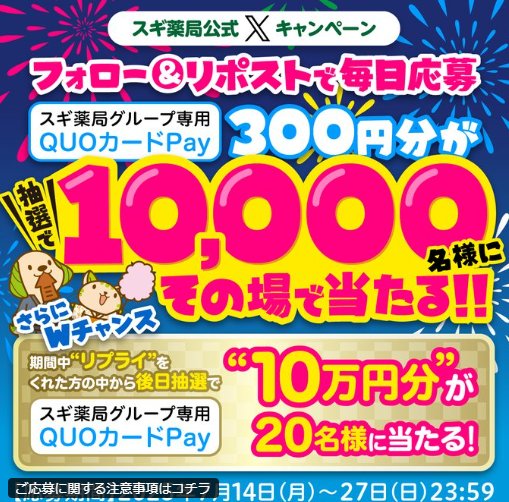 スギ薬局専用QUOカードPayが10,000名様に当たる大量当選X懸賞