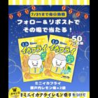 ミニイカフライ瀬戸内レモン味がその場で50名様に当たるXキャンペーン