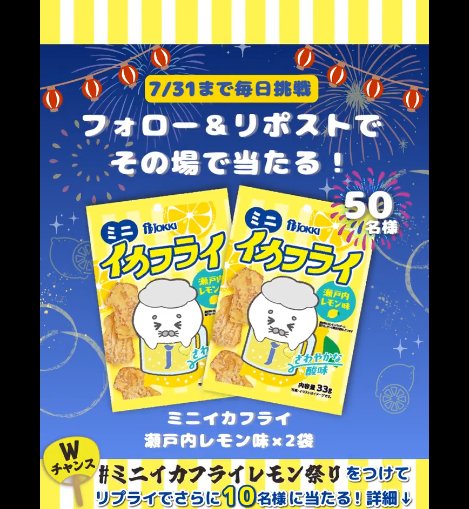 ミニイカフライ瀬戸内レモン味がその場で50名様に当たるXキャンペーン