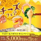赤からアプリクーポン 5,000円分