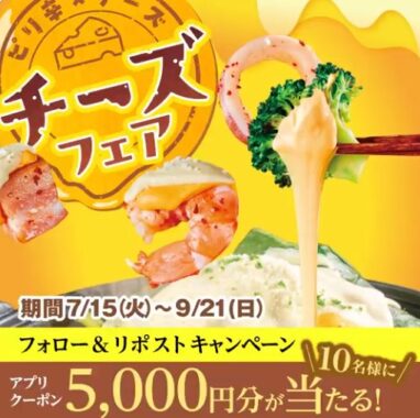 5,000円分の赤からアプリクーポンがその場で当たるXキャンペーン