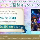 ファンタジースプリングス特別営業 招待券