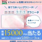 5,000円分のオリーブの丘食事券が当たる毎日応募Xキャンペーン