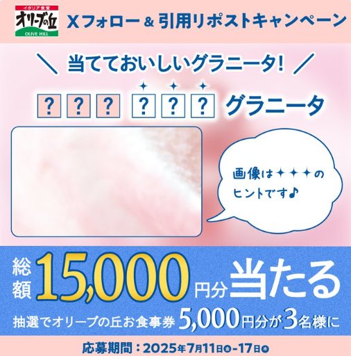 5,000円分のオリーブの丘食事券が当たる毎日応募Xキャンペーン