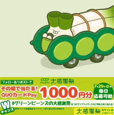 QUOカードPay1,000円分がその場で当たるXキャンペーン
