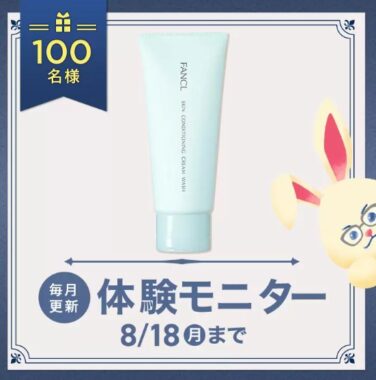 ファンケルのスキンコンディショニング洗顔がお試しできる商品モニターキャンペーン