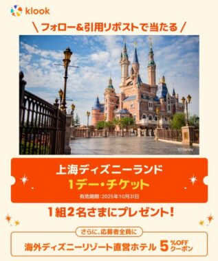 上海ディズニーランドの1デー・チケットが当たる豪華X懸賞