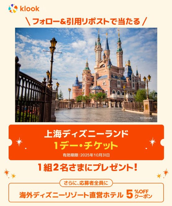 上海ディズニーランドの1デー・チケットが当たる豪華X懸賞