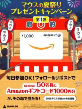 Amazonギフトカード1,000円分がその場で当たるマウスコンピューターのX懸賞