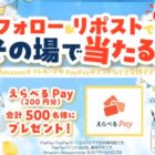 500名様にえらべるPay200円分がその場で当たるXキャンペーン