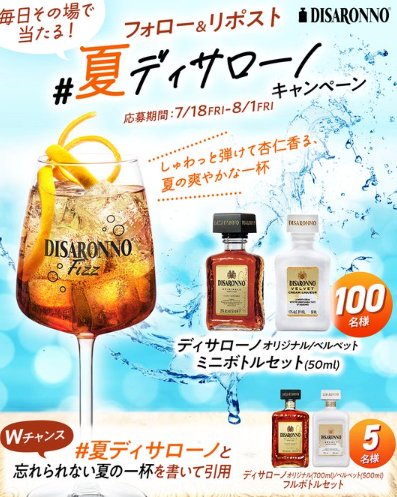 ディサローノのミニボトルセットが100名様に当たるキャンペーン
