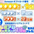 Amazonギフトコード 最大10,000円分
