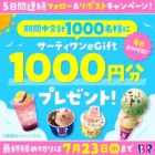 サーティワンeGift 1,000円分