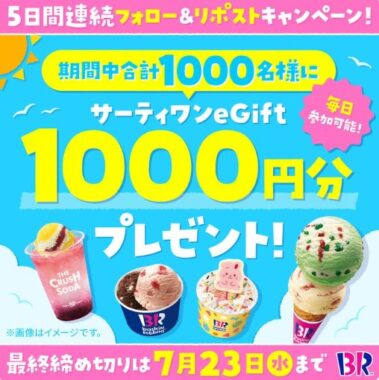 サーティワンeGift1,000円分が当たる毎日応募Xキャンペーン