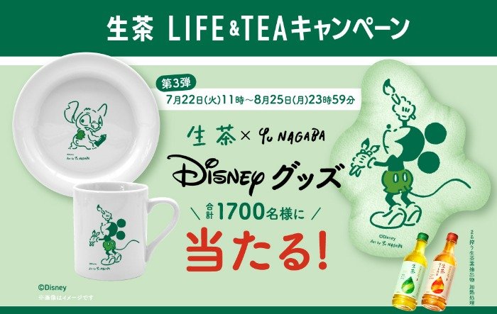生茶オリジナルディズニーグッズなどが当たるレシートキャンペーン