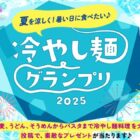 食器＆ヤマサ商品も当たる、ヤマサの冷やし麺グランプリ