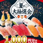 魚べい食事券 1,000円分