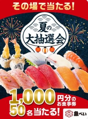 1,000円分の魚べい食事券がその場で当たるXキャンペーン