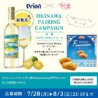 沖縄のお菓子＆オリオンビール商品が当たる沖縄企業コラボXキャンペーン