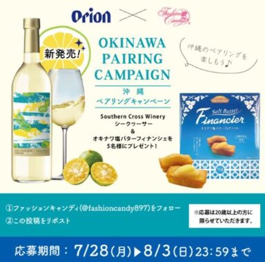 沖縄のお菓子＆オリオンビール商品が当たる沖縄企業コラボXキャンペーン