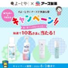 アース製薬商品＆よーじや商品