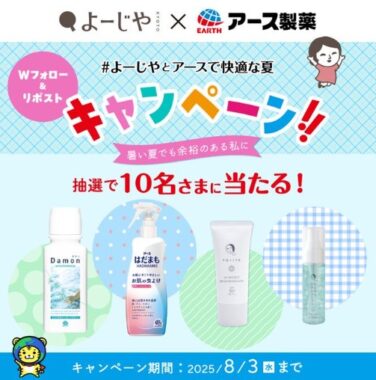 アース製薬商品＆よーじや商品のセットがその場で当たるXキャンペーン