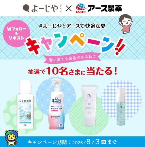 アース製薬商品＆よーじや商品のセットがその場で当たるXキャンペーン