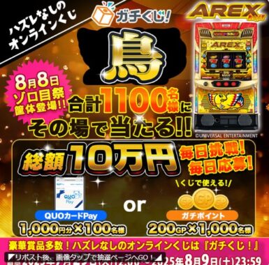 1,000円分のQUOカードPayやガチポイントがその場で当たるX懸賞