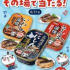 蒲焼缶詰 9缶セット
