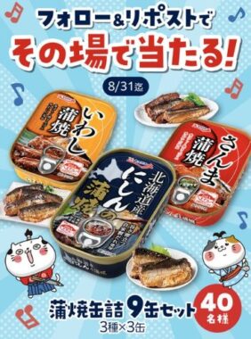 蒲焼缶詰 9缶セットが40名様にその場で当たるXキャンペーン