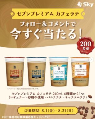 セブンプレミアム カフェラテの引換券がその場で当たるInstagram懸賞