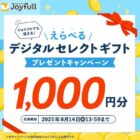えらべるPay 1,000円分