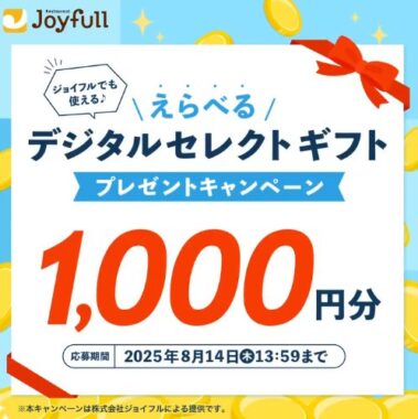 えらべるPay1,000円分がその場で当たる毎日応募Xキャンペーン