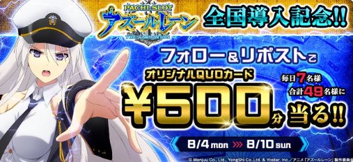 毎日7名様にオリジナルQUOカードが当たるXキャンペーン
