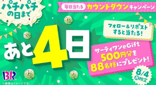 サーティワンのeGift500円分が88名様に当たる毎日応募キャンペーン