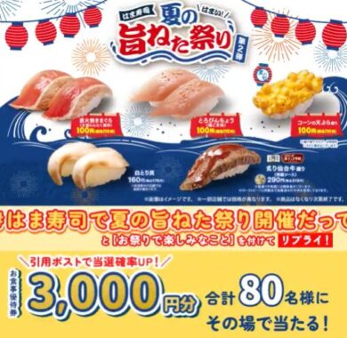 はま寿司の食事券3,000円分がその場で当たるXキャンペーン