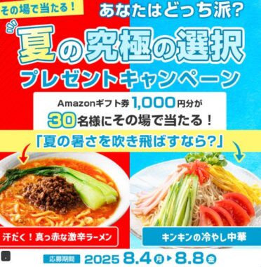 Amazonギフト券1,000円分が30名様にその場で当たるXキャンペーン