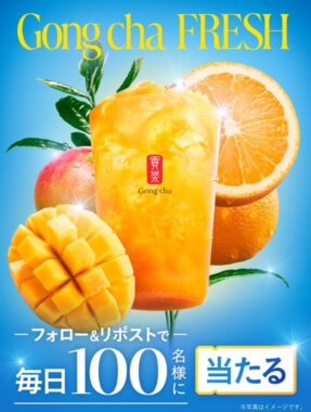 ゴンチャのモバイルオーダー専用無料券が毎日100名様に当たるXキャンペーン