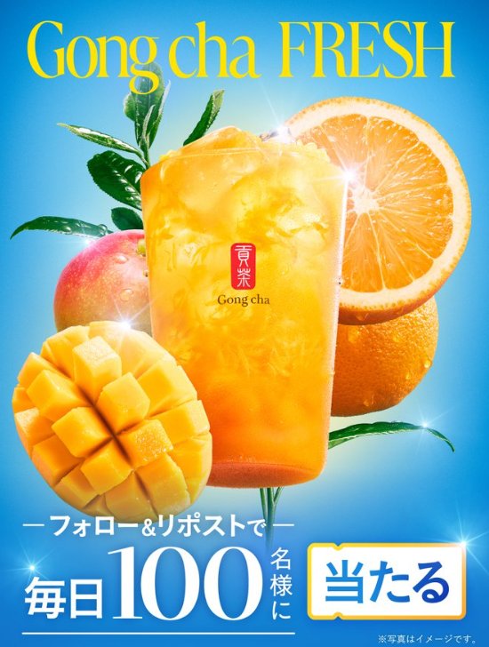 ゴンチャのモバイルオーダー専用無料券が毎日100名様に当たるXキャンペーン