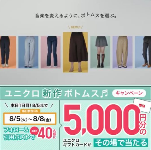 ユニクロギフトカード5,000円分がその場で当たるXキャンペーン