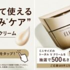 エリクシール ハリケアクリーム サンプル