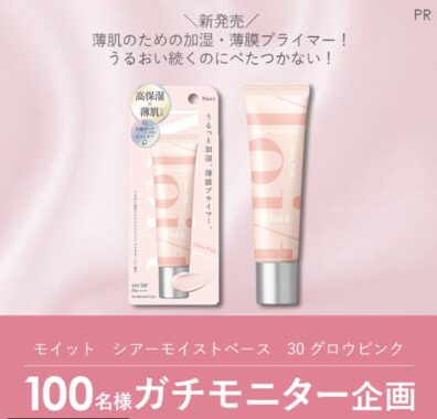 薄肌のための加湿・薄膜プライマ－がお試しできる商品モニター懸賞