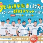 ファイターズの観戦チケットが当たる北海道牛乳購入キャンペーン